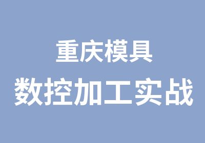 重庆模具数控加工实战