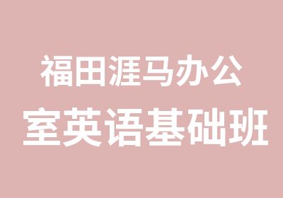 福田涯马办公室英语基础班培训