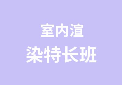 室内渲染特长班