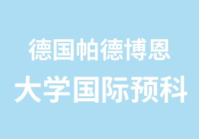 德国帕德博恩大学国际预科学院德国小站预科