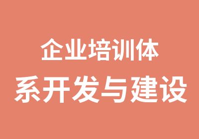 企业培训体系开发与建设