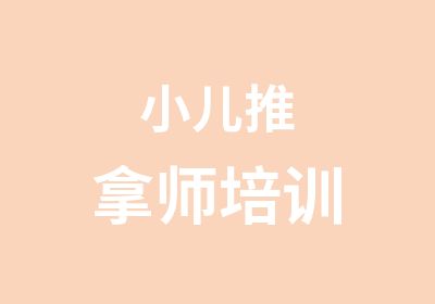 小儿推拿师培训