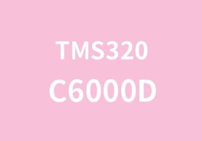 TMS320C6000DSP系统开发辅导