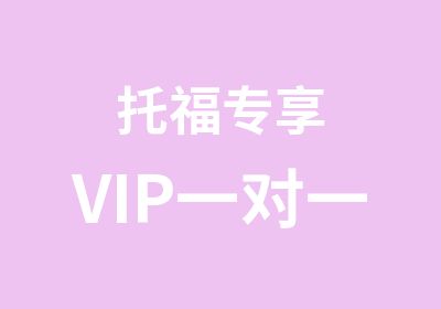 托福专享VIP