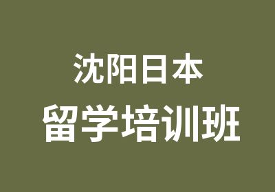 沈阳日本留学培训班