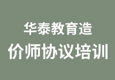 华泰教育造价师协议培训