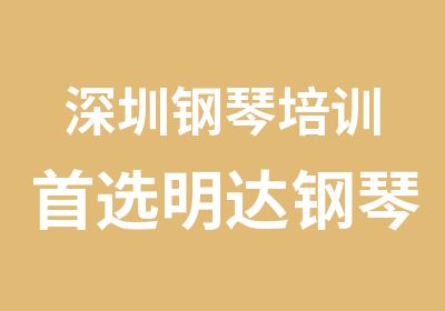 深圳钢琴培训选明达钢琴培训明达教