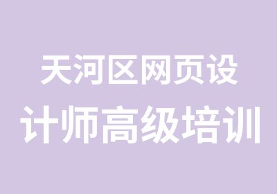 天河区网页设计师培训班