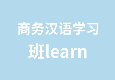 商务汉语学习班learnchinese
