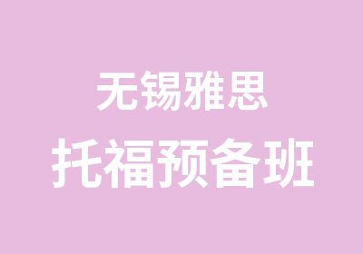 无锡雅思托福预备班