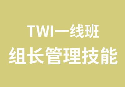 TWI班组长管理技能提升