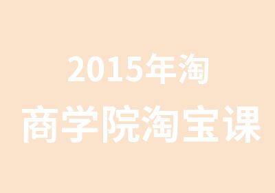 2015年淘商学院课程新体系运营班