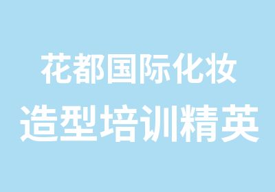 花都国际化妆造型培训