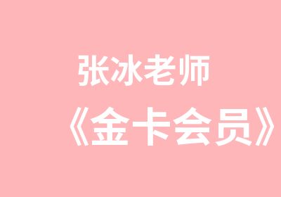 张冰老师《金卡会员》