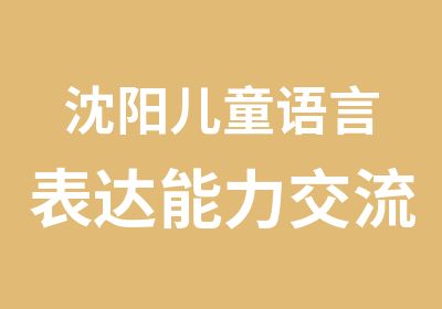 沈阳儿童语言表达能力交流能力右脑训练