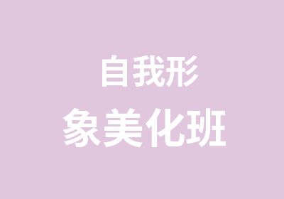 自我形象美化班