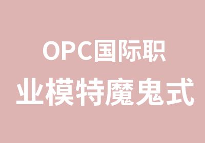 OPC国际职业模特魔鬼式培训班开课