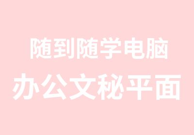 随到随学电脑办公文秘平面广告设计积分考证