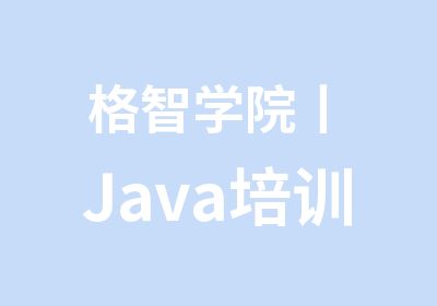格智学院丨Java培训