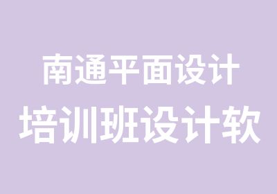 南通平面设计培训班设计软件特点