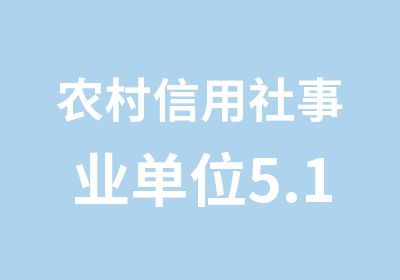 农村信用社事业单位5.1假期面试精品培训