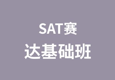 SAT赛达基础班