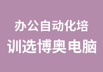 办公自动化培训选博奥电脑