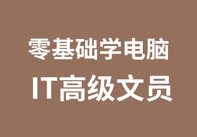 零基础学电脑IT文员班授课