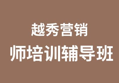 越秀营销师培训辅导班