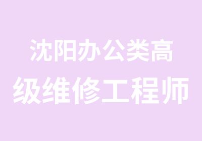 沈阳办公类维修工程师培训