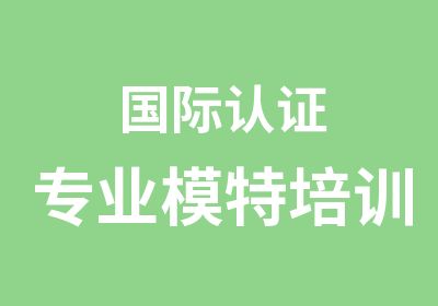 国际认证专业模特培训