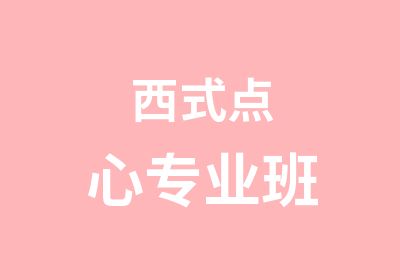 西式点心专业班