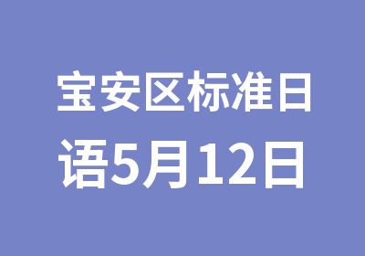 宝安区标准日语5月12日培训班