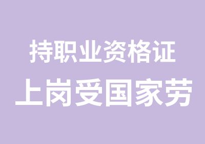 持职业资格证上岗受劳动法保护