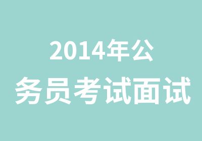 2014年公务员考试面试培训课程