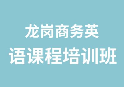 龙岗商务英语课程培训班