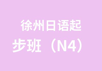 徐州日语起步班（N4）