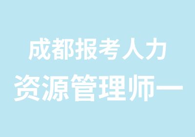 成都报考人力资源管理师一级