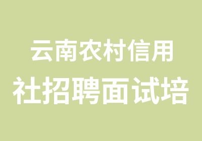 云南农村信用社面试培训班