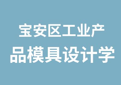 宝安区工业产品模具设计学习班