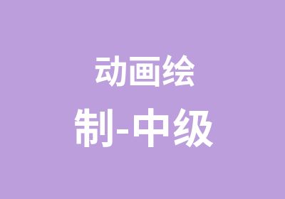 动画绘制-中级