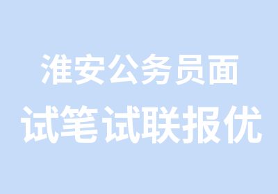 淮安公务员面试笔试联报优惠系列