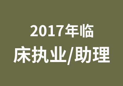 2017年临床执业/助理医师VIP班