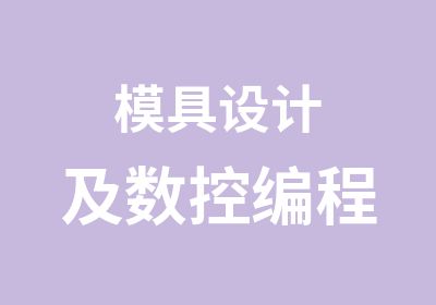 模具设计及数控编程