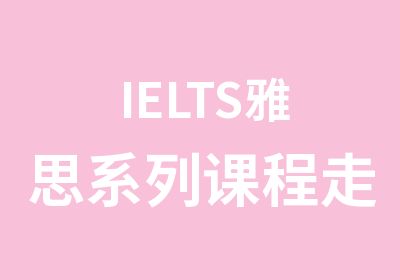 IELTS雅思系列课程走读班培训