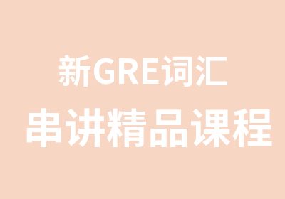 新GRE词汇串讲精品课程