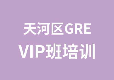 天河区GREVIP班培训辅导