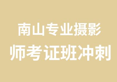 南山专业摄影师考证班冲刺培训