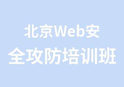 北京Web安全攻防培训班