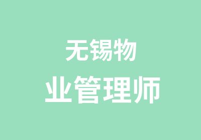 无锡物业管理师